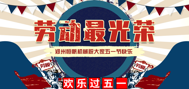 鄭州恒帆機(jī)械祝愿所有人五一節(jié)快樂,疫情防控阻擊戰(zhàn)仍需繼續(xù)(圖1) 2020年五一勞動節(jié)快樂